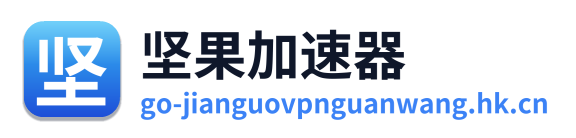 坚果加速器